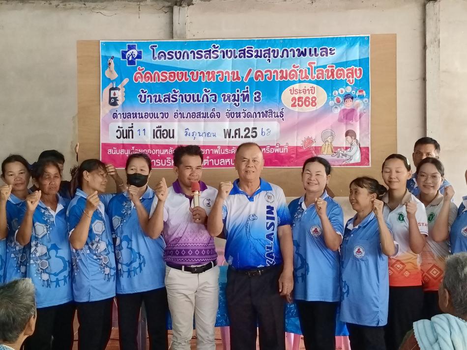 จัดโครงการสร้างเสริมสุขภาพ และคัดกรองเบาหวาน/ความดันโลหิตสูง