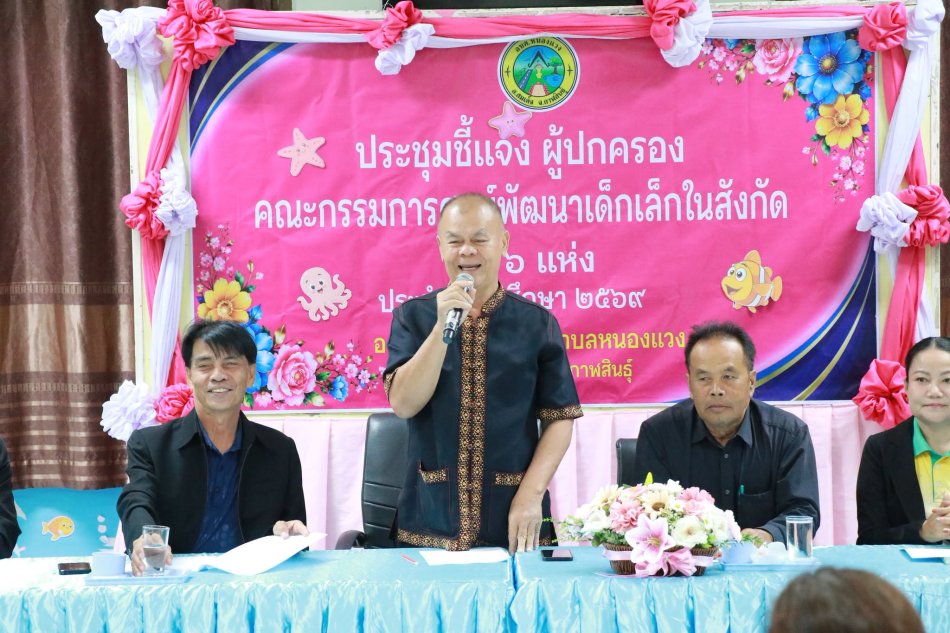 โครงการประชุมชี้แจงผู้ปกครอง คณะกรรมการศูนย์พัฒนาเด็กเล็กในสังกัด ทั้ง ๖ แห่ง ประจำปีการศึกษา ๒๕๖๙ 