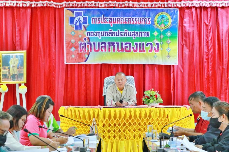 ประชุมคณะกรรมการกองทุนหลักประกันสุขภาพตำบลหนองแวง