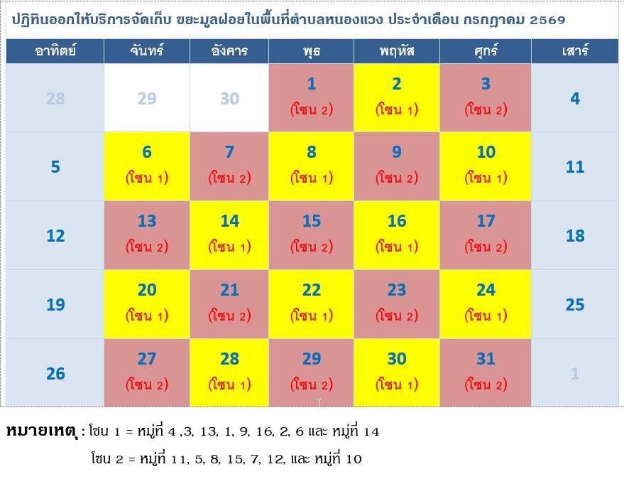 ปฏิทินออกให้บริการจัดเก็บขยะมูลฝอยในพื้นที่ตำบลหนองแวง ประจำเดือนกรกฎาคม 2569