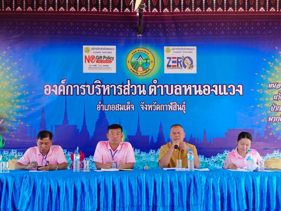 การสร้างจิตสํานึกและวัฒนธรรมองค์กร “สุจริต โปร่งใส องค์การบริหารส่วนตำบลหนองแวงใสสะอาด 2566” และ “งดรับ งดให้” ของขวัญ ของกํานัลทุกชนิดจากการปฏิบัติหน้าที่ “No Gift Policy”