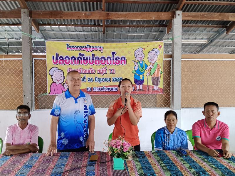 โครงผู้สูงอายุปลอดภัยปลอดโรค