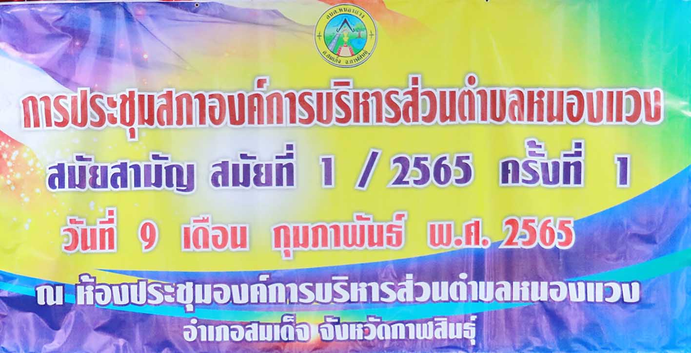 ประชุมสภาองค์การบริหารส่วนตำบลหนองแวง สมัยสามัญ สมัยที่ ๑ ครั้งที่ ๑ ประจำปี ๒๕๖๕