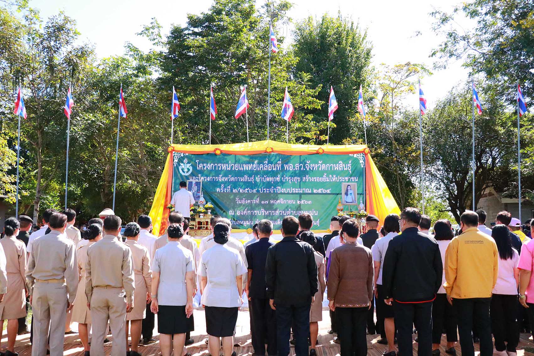 โครงการหน่วยแพทย์เคลื่อนที่ พอ.สว. จังหวัดกาฬสินธุ์ และโครงการบำบัดทุกข์ บำรุงสุข สร้างรอยยิ้มให้ประ