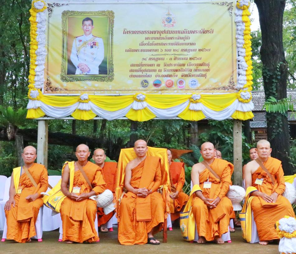 โครงการบรรพชาอุปสมบท เฉลิมพระเกียรติพระบาทสมเด็จพระเจ้าอยู่หัว เนื่องในโอกาสพระราชพิธีมหามงคลเฉลิมพระชนมพรรษา 6 รอบ 28 กรกฎาคม 2567 