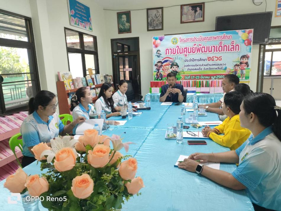 การประเมินคุณภาพภายในศูนย์พัฒนาเด็กเล็กหนองแวง 2569