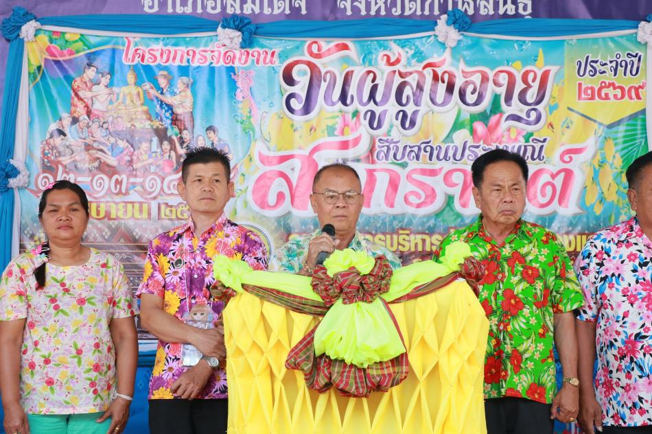 วันผู้สูงอายุ สืบสานประเพณีสงกรานต์ ประจำปี ๒๕๖๙